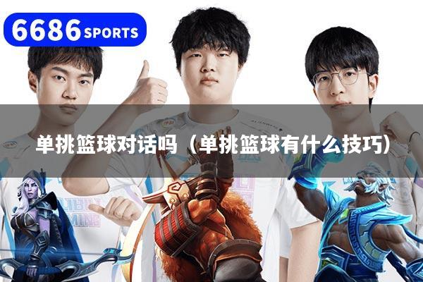 单挑篮球对话吗（单挑篮球有什么技巧）