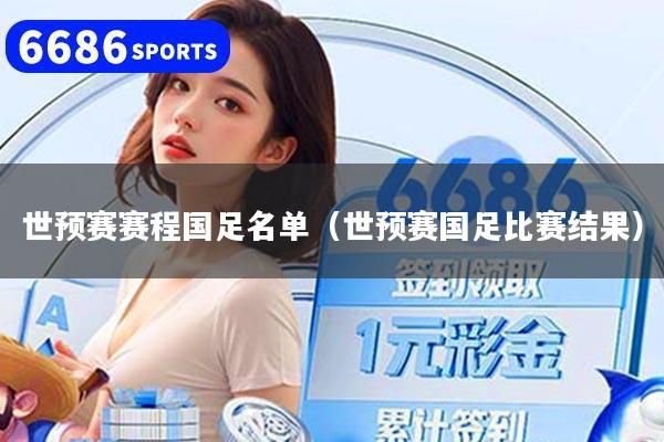 世预赛赛程国足名单（世预赛国足比赛结果）