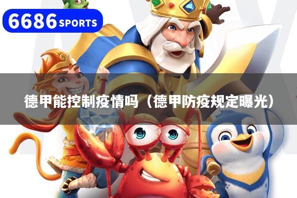 德甲能控制疫情吗（德甲防疫规定曝光）