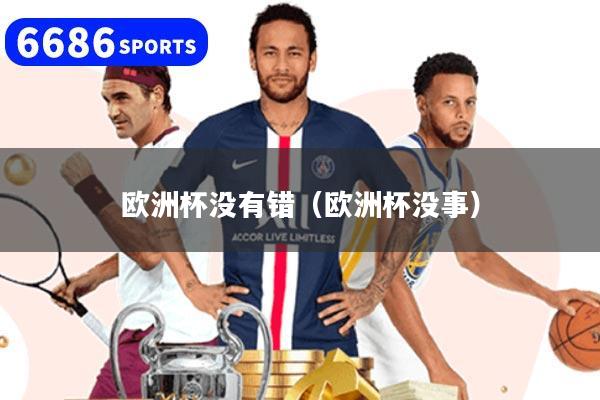 欧洲杯没有错（欧洲杯没事）