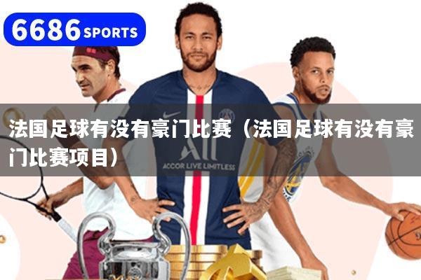 法国足球有没有豪门比赛（法国足球有没有豪门比赛项目）