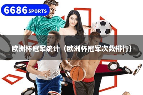 欧洲杯冠军统计（欧洲杯冠军次数排行）