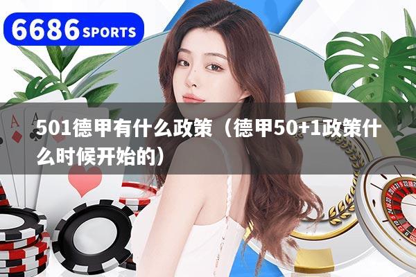 501德甲有什么政策（德甲50+1政策什么时候开始的）
