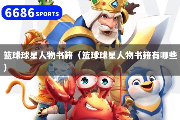 篮球球星人物书籍(篮球球星人物书籍有哪些)