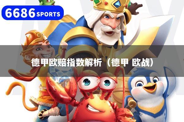德甲欧赔指数解析(德甲 欧战)