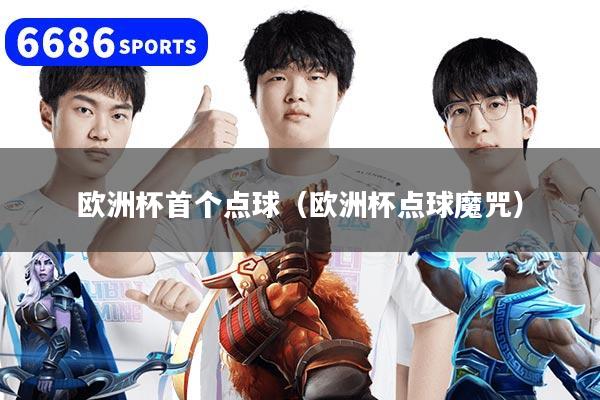 欧洲杯首个点球（欧洲杯点球魔咒）