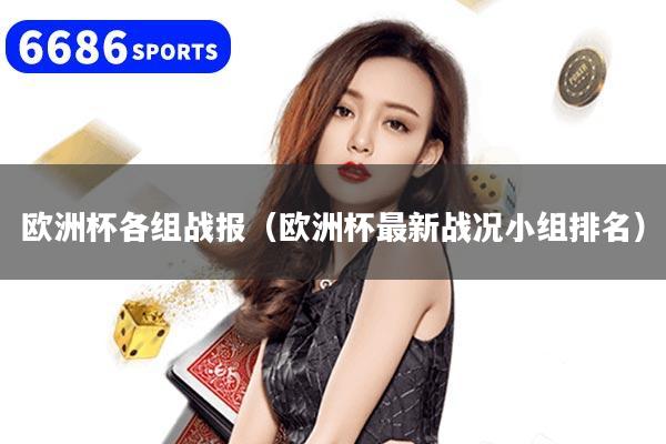 欧洲杯各组战报（欧洲杯最新战况小组排名）