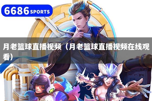 月老篮球直播视频（月老篮球直播视频在线观看）
