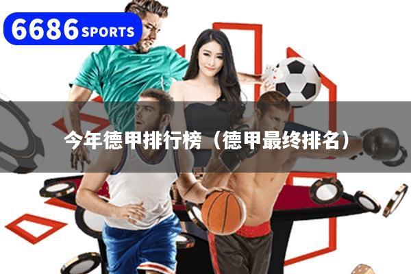 今年德甲排行榜（德甲最终排名）