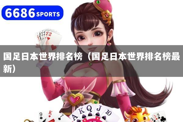 国足日本世界排名榜（国足日本世界排名榜最新）