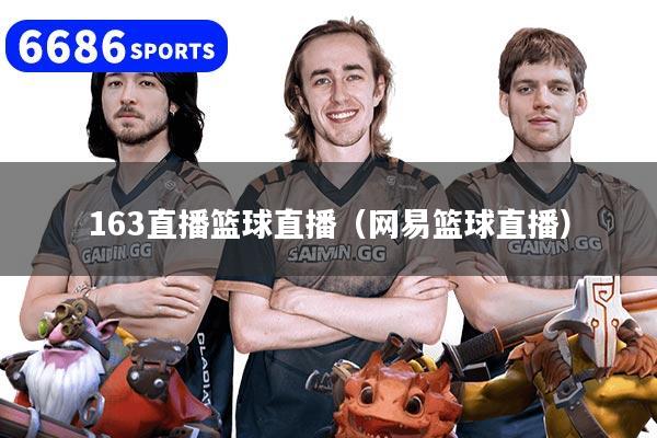 163直播篮球直播（网易篮球直播）