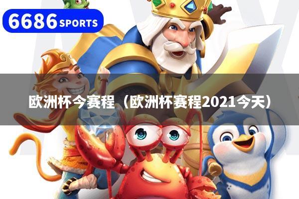 欧洲杯今赛程（欧洲杯赛程2021今天）